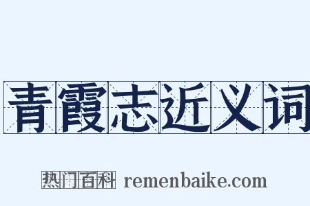青霞志近义词是什么意思的图片